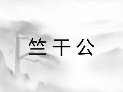 竺干公 竺干公