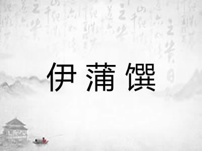 伊蒲馔
