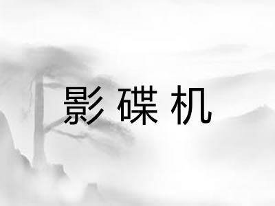 影碟机 影碟机