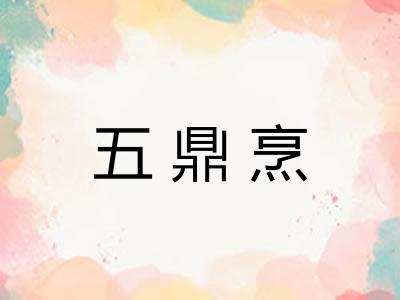 五鼎烹