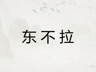 东不拉