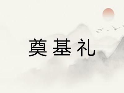 奠基礼