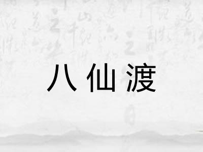 八仙渡