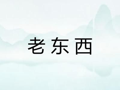 老东西