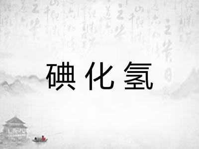 碘化氢 碘化氢