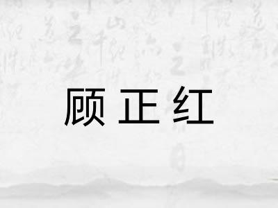 顾正红