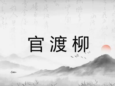 官渡柳 官渡柳