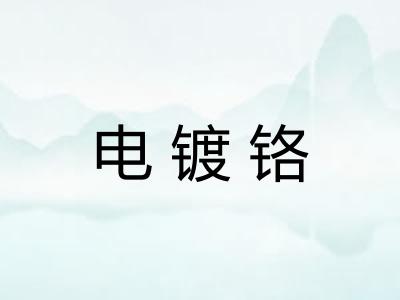 电镀铬