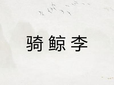 骑鲸李