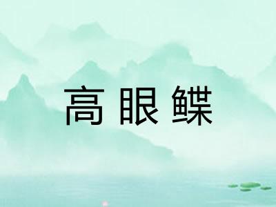 高眼鲽