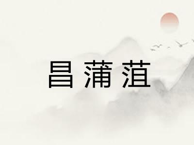 昌蒲菹 昌蒲菹