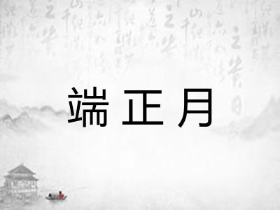 端正月