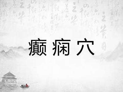 癫痫穴