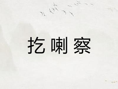 扢喇察 扢喇察