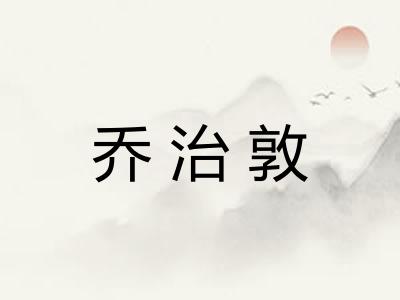 乔治敦