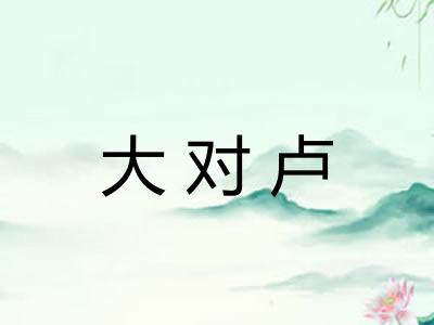 大对卢