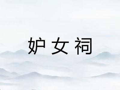 妒女祠 妒女祠