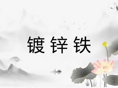 镀锌铁 镀锌铁