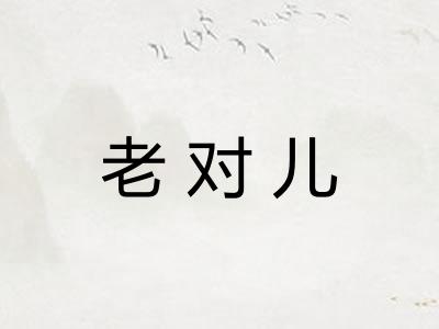 老对儿