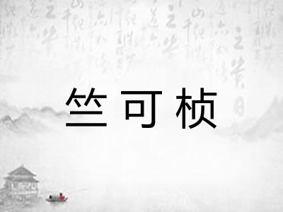 竺可桢 竺可桢