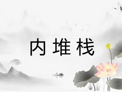 内堆栈 内堆栈