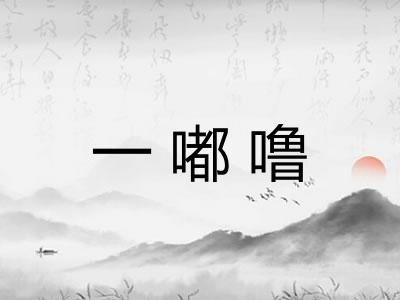 一嘟噜 一嘟噜