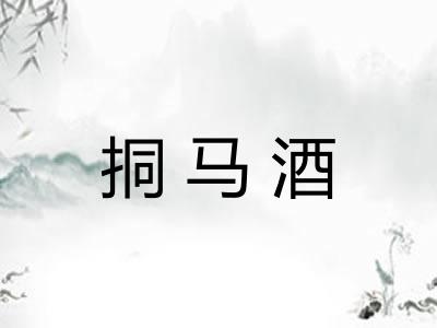 挏马酒