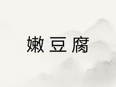 嫩豆腐