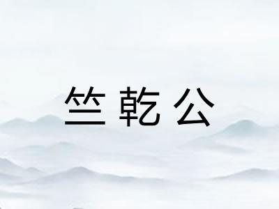 竺乾公