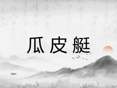 瓜皮艇