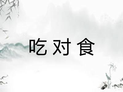吃对食