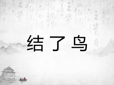 结了鸟 结了鸟