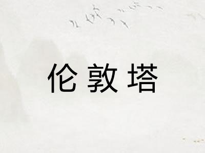 伦敦塔 伦敦塔