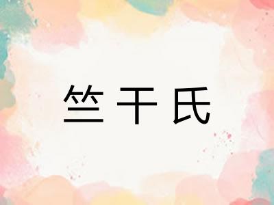 竺干氏
