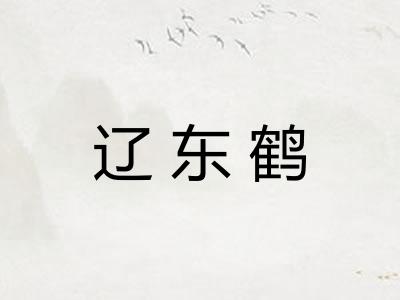辽东鹤