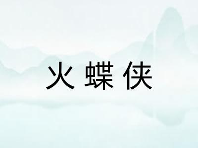 火蝶侠 火蝶侠