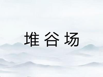 堆谷场