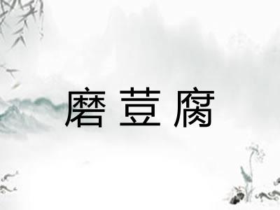 磨荳腐