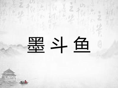 墨斗鱼