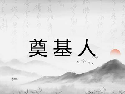 奠基人