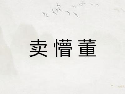 卖懵董 卖懵董