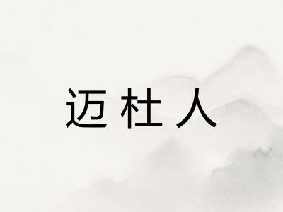 迈杜人 迈杜人
