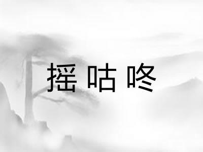 摇咕咚 摇咕咚