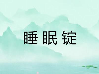 睡眠锭