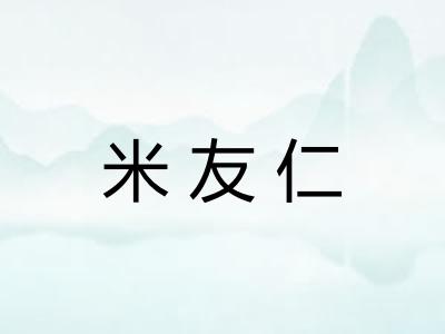 米友仁 米友仁