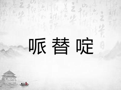 哌替啶 哌替啶