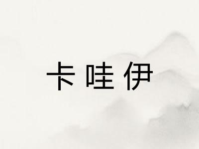 卡哇伊 卡哇伊