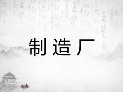 制造厂