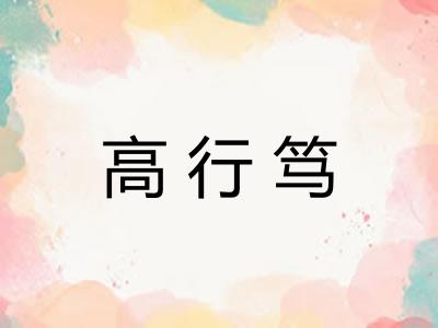 高行笃 高行笃