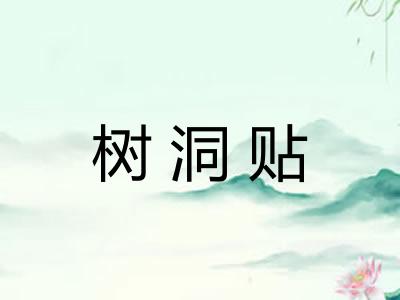 树洞贴 树洞贴